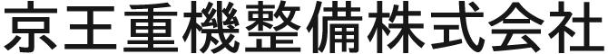 京王重機整備株式会社
