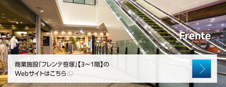 商業施設「フレンテ笹塚」【3～1階】のWebサイトはこちら
