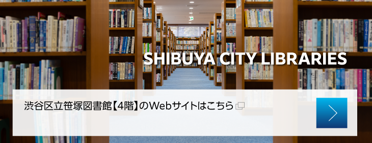 渋谷区立笹塚図書館【4階】のWebサイトはこちら