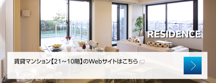 賃貸マンション【21～10階】のWebサイトはこちら