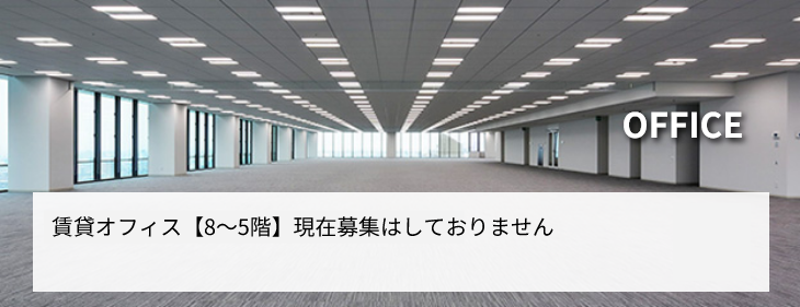 賃貸オフィス【8～5階】の詳細はこちら