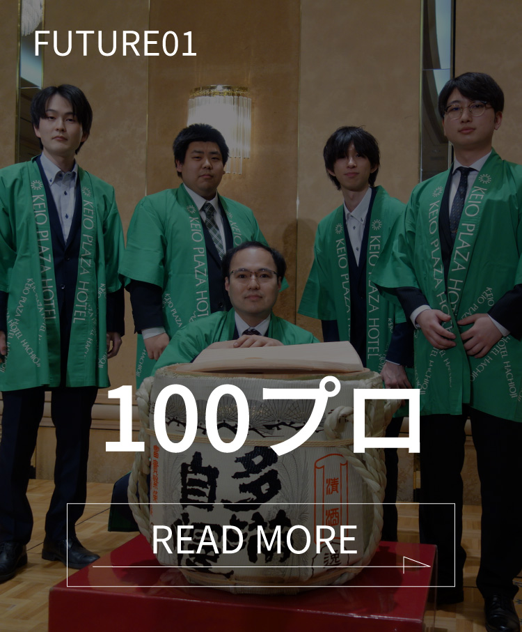 FUTURE01　100プロ　READ MORE