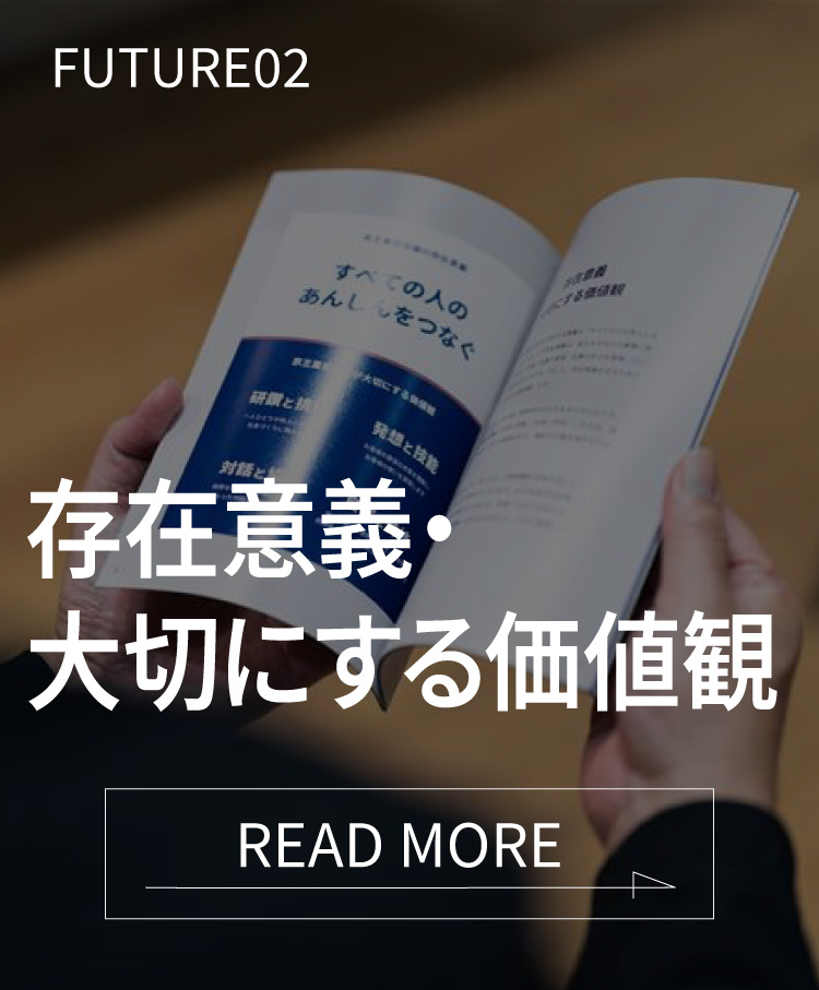 FUTURE02　存在意義・大切にする価値観　READ MORE