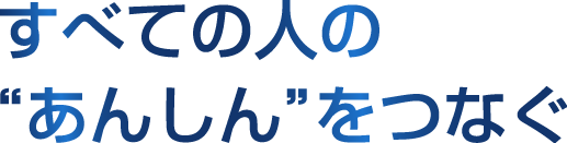  技術のちからで、街を、人を、想いを、つなぐ